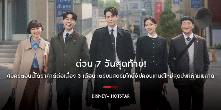 ด่วน 7 วันสุดท้าย! โปรแรงลด 50% จาก Disney+ Hotstar สมัครตอนนี้ได้ราคาดีต่อเนื่อง 3 เดือน เตรียมสตรีมไลน์อัปคอนเทนต์ใหม่สุดปังที่ห้ามพลาด